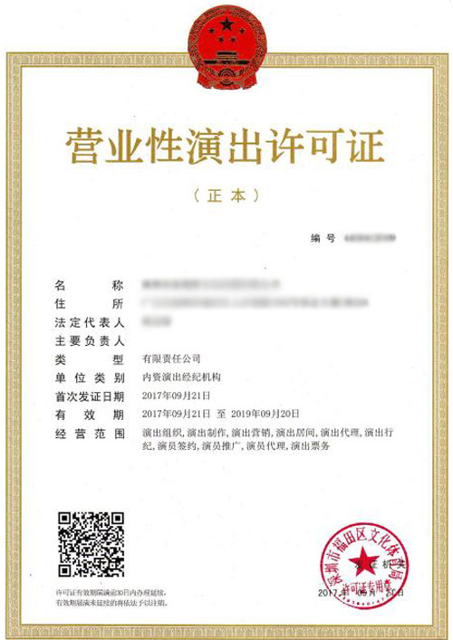 营业性演出许可证
