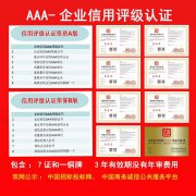 企业信用等级AAA级