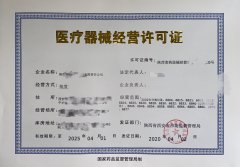 三类医疗器械经营许可证